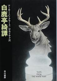 白鹿亭綺譚