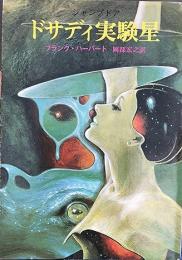 ドサディ実験星