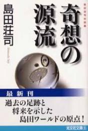 奇想の源流 : 島田荘司対談集