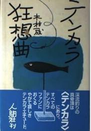 テンカラ狂想曲