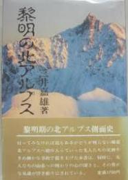 黎明の北アルプス