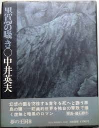 黒鳥の囁き