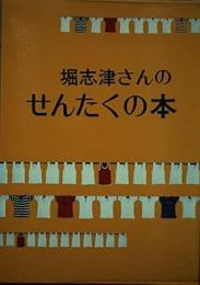 堀志津さんのせんたくの本