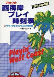 アメリカ西海岸プレイ時刻表