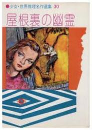 屋根裏の幽霊