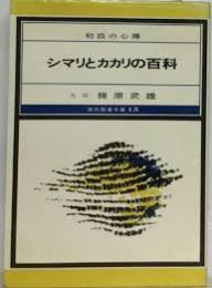 シマリとカカリの百科　初段の心得