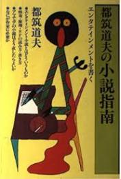 都筑道夫の小説指南 : エンタテインメントを書く