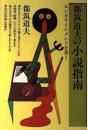 都筑道夫の小説指南 : エンタテインメントを書く