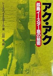 アク・アク : 孤島イースター島の秘密