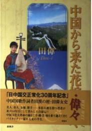 中国から来た花嫁・偉々