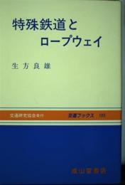 特殊鉄道とロープウェイ