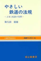 やさしい鉄道の法規 : JRと私鉄の実例