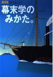 幕末学のみかた。