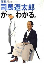 司馬遼太郎がわかる。