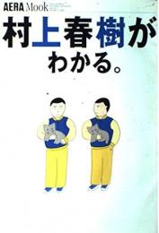 村上春樹がわかる。