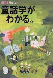 童話学がわかる。