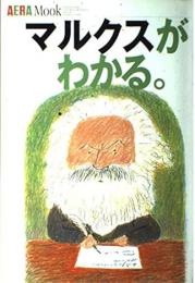 マルクスがわかる。
