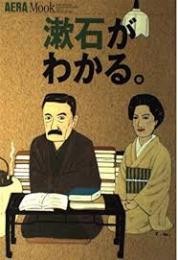「漱石」がわかる。