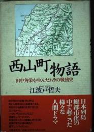西山町物語 : 田中角栄を生んだムラの戦後史