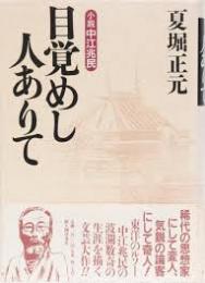 目覚めし人ありて : 小説中江兆民