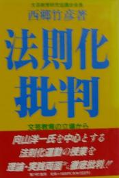 法則化批判 : 文芸教育の立場から