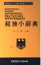 研究社和独小辞典 ＜研究社ドイツ語小辞典シリーズ＞