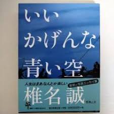 いいかげんな青い空