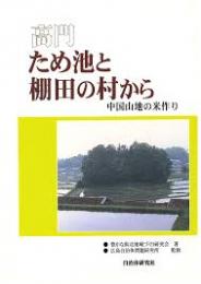 高門・ため池と棚田の村から : 中国山地の米作り