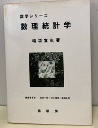 数理統計学