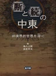 〈断〉と〈続〉の中東