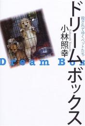 ドリームボックス : 殺されてゆくペットたち