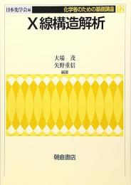 X線構造解析