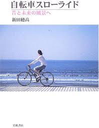 自転車スローライド : 昔と未来の風景へ