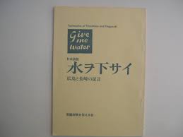 水ヲ下サイ : 広島と長崎の証言