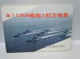 海上自衛隊艦艇と航空機集