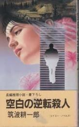 空白の逆転殺人 : 長編推理小説