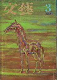 文藝　復刊第1号　1962年3月