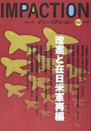 インパクション 150号　特集/改憲と在日米軍再編　2006年1月