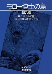 モロー博士の島 : 他九篇