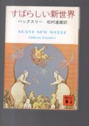 すばらしい新世界