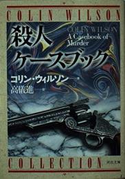 殺人ケースブック