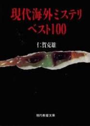 現代海外ミステリ・ベスト100