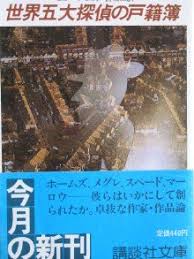 世界五大探偵の戸籍簿