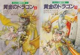 黄金のドラゴン　上下2冊揃い