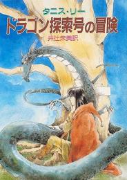 ドラゴン探索号の冒険