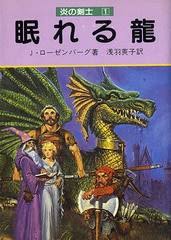 眠れる竜 : 炎の剣士1