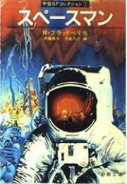 スペースマン・スターシップ　宇宙SFコレクション1・2　全2冊揃い