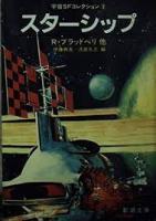 スペースマン・スターシップ　宇宙SFコレクション1・2　全2冊揃い