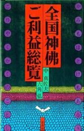 全国神仏ご利益総覧