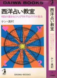 西洋占い教室 : 明日の運命をひらく門外不出の10大秘法